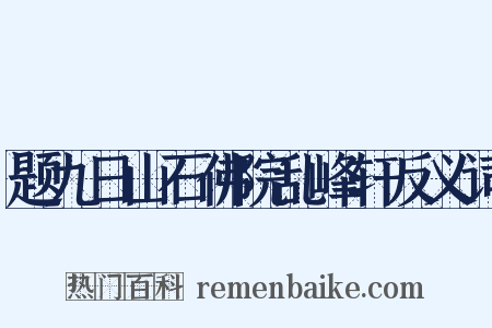 题九日山石佛院乱峰轩反义词是什么意思的图片